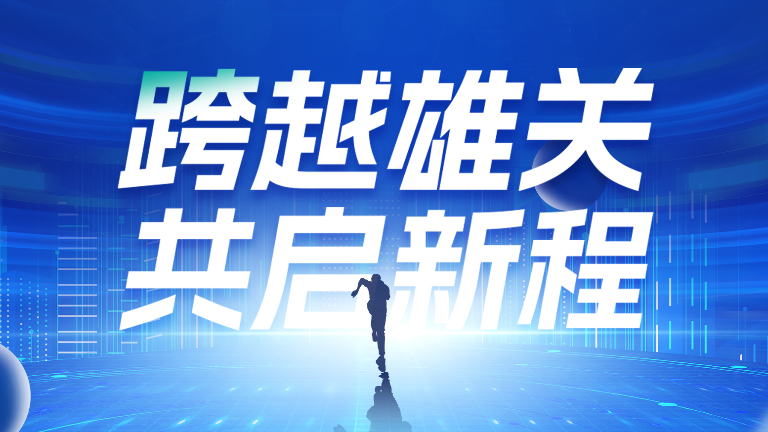 智鏈新生 攜手共贏丨2025天正電氣供應(yīng)商大會(huì)隆重召開